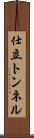 仕立トンネル Scroll