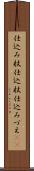 仕込み杖 Scroll