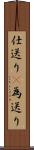 仕送り(P) Scroll