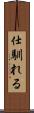 仕馴れる Scroll