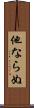 他ならぬ Scroll