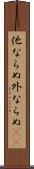 他ならぬ Scroll