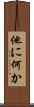 他に何か Scroll