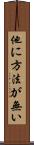 他に方法が無い Scroll