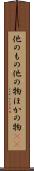 他のもの Scroll