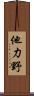 他力野 Scroll