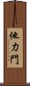 他力門 Scroll