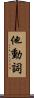 他動詞 Scroll