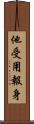 他受用報身 Scroll