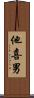 他喜男 Scroll