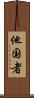 他国者 Scroll