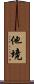他境 Scroll