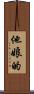 他娘的 Scroll