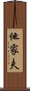 他家夫 Scroll