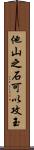 他山之石可以攻玉 Scroll