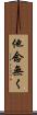 他念無く Scroll