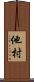 他村 Scroll