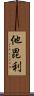 他毘利 Scroll