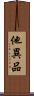 他異品 Scroll
