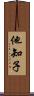 他知子 Scroll