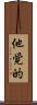 他覚的 Scroll