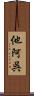 他阿呉 Scroll