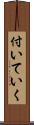 付いていく Scroll