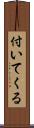 付いてくる Scroll