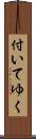 付いてゆく Scroll