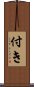 付き Scroll