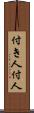 付き人 Scroll