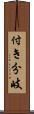 付き分岐 Scroll