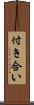 付き合い Scroll