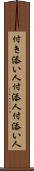 付き添い人 Scroll