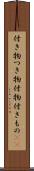 付き物 Scroll