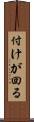 付けが回る Scroll