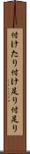 付けたり Scroll