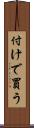 付けで買う Scroll