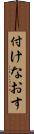 付けなおす Scroll