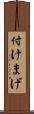 付けまげ Scroll
