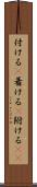 付ける(P) Scroll