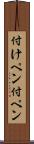 付けペン Scroll