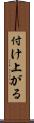 付け上がる Scroll