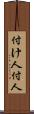 付け人 Scroll