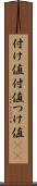 付け値 Scroll