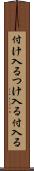 付け入る Scroll