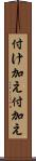 付け加え Scroll