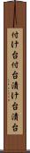 付け台 Scroll