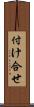 付け合せ Scroll