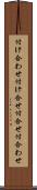 付け合わせ Scroll